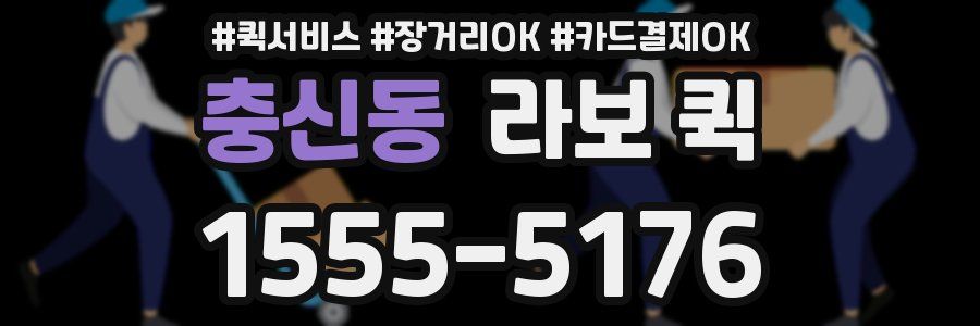 충신동 라보 퀵