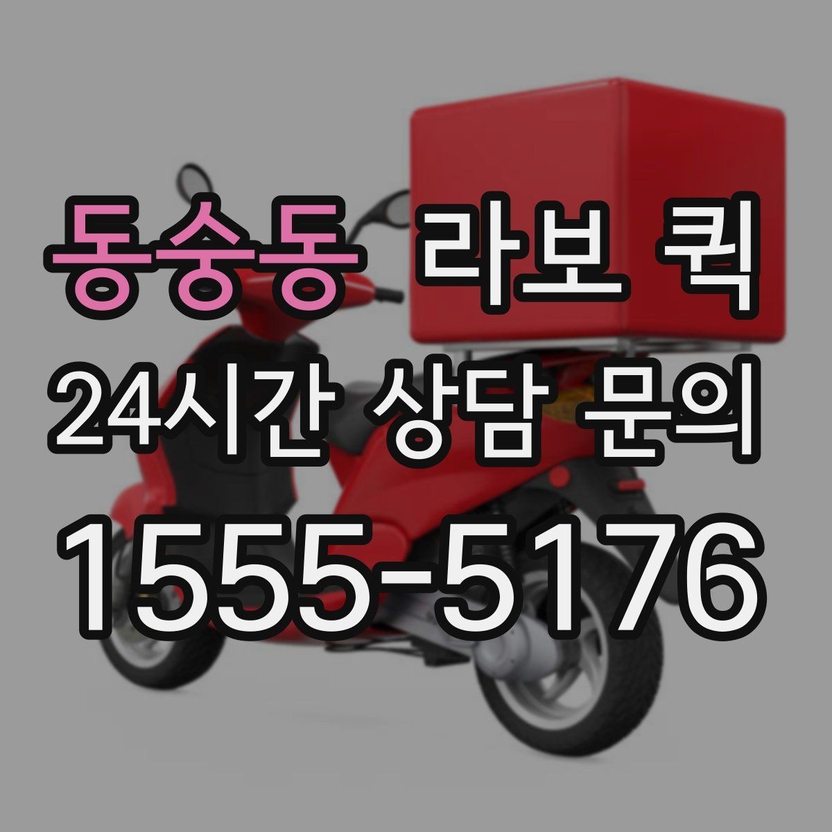 동숭동 라보 퀵 화물 종류에 따라 달라지는 조건
