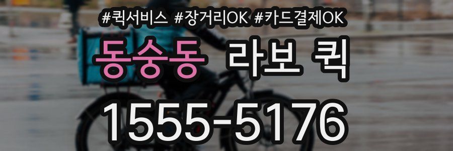 동숭동 라보 퀵