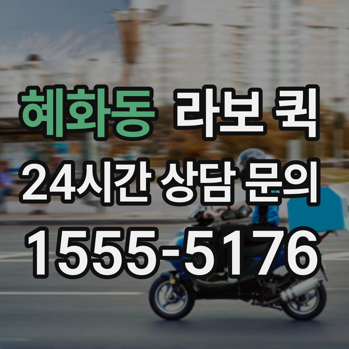 혜화동 라보 퀵 이용이 필요한 상황 정리