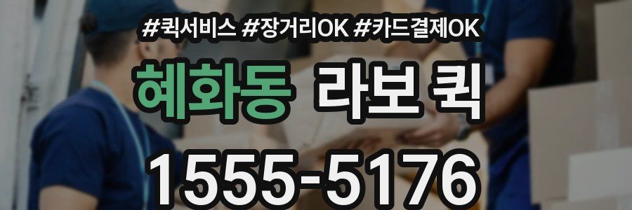 혜화동 라보 퀵
