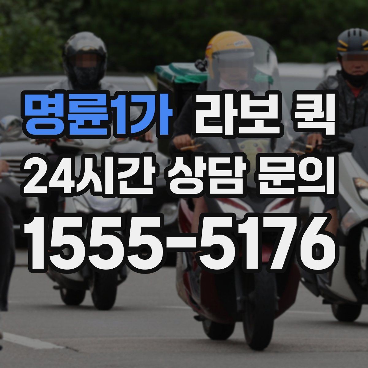 명륜1가 라보 퀵 예약 시 확인해야 할 운영 조건