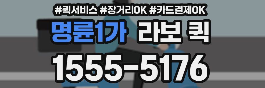 명륜1가 라보 퀵