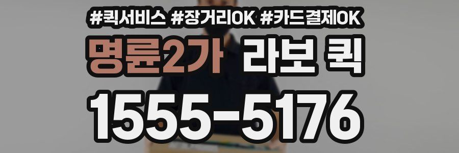 명륜2가 라보 퀵