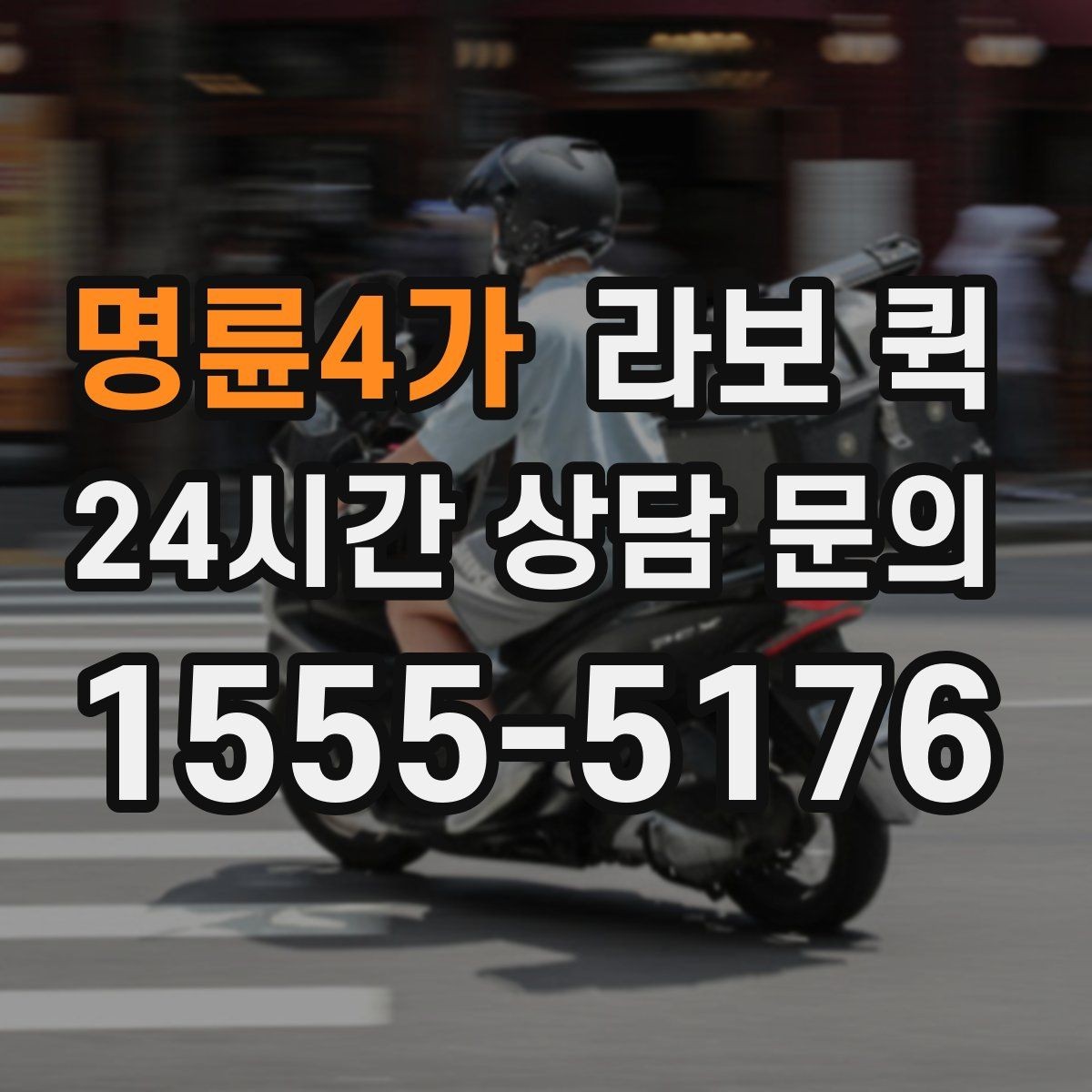 명륜4가 라보 퀵 비용 구성 살펴보기