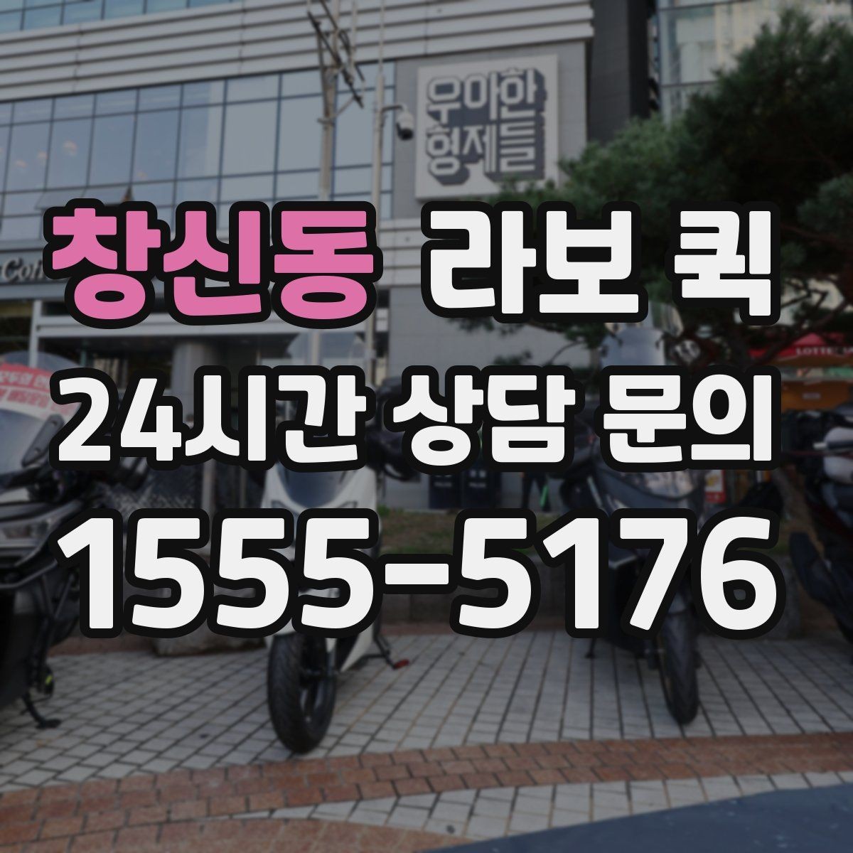 창신동 라보 퀵 서비스 선택 시 놓치지 말 것