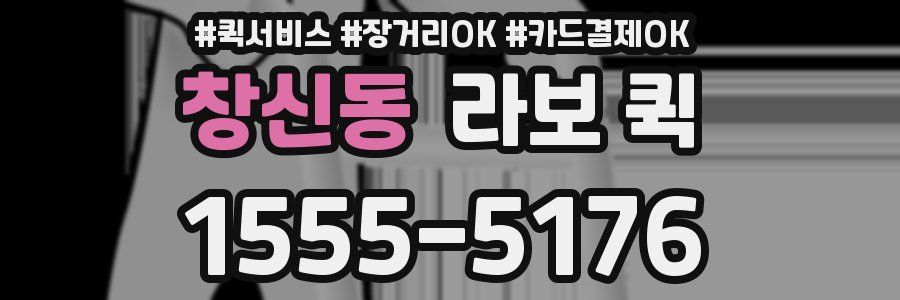 창신동 라보 퀵