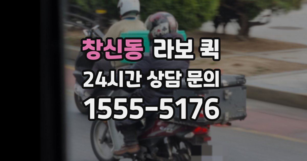 창신동 라보 퀵