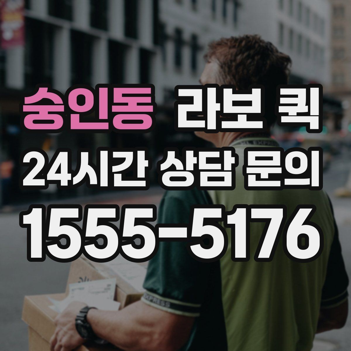 숭인동 라보 퀵 처음 이용하는 분을 위한 안내