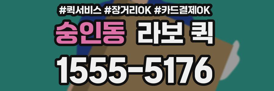 숭인동 라보 퀵