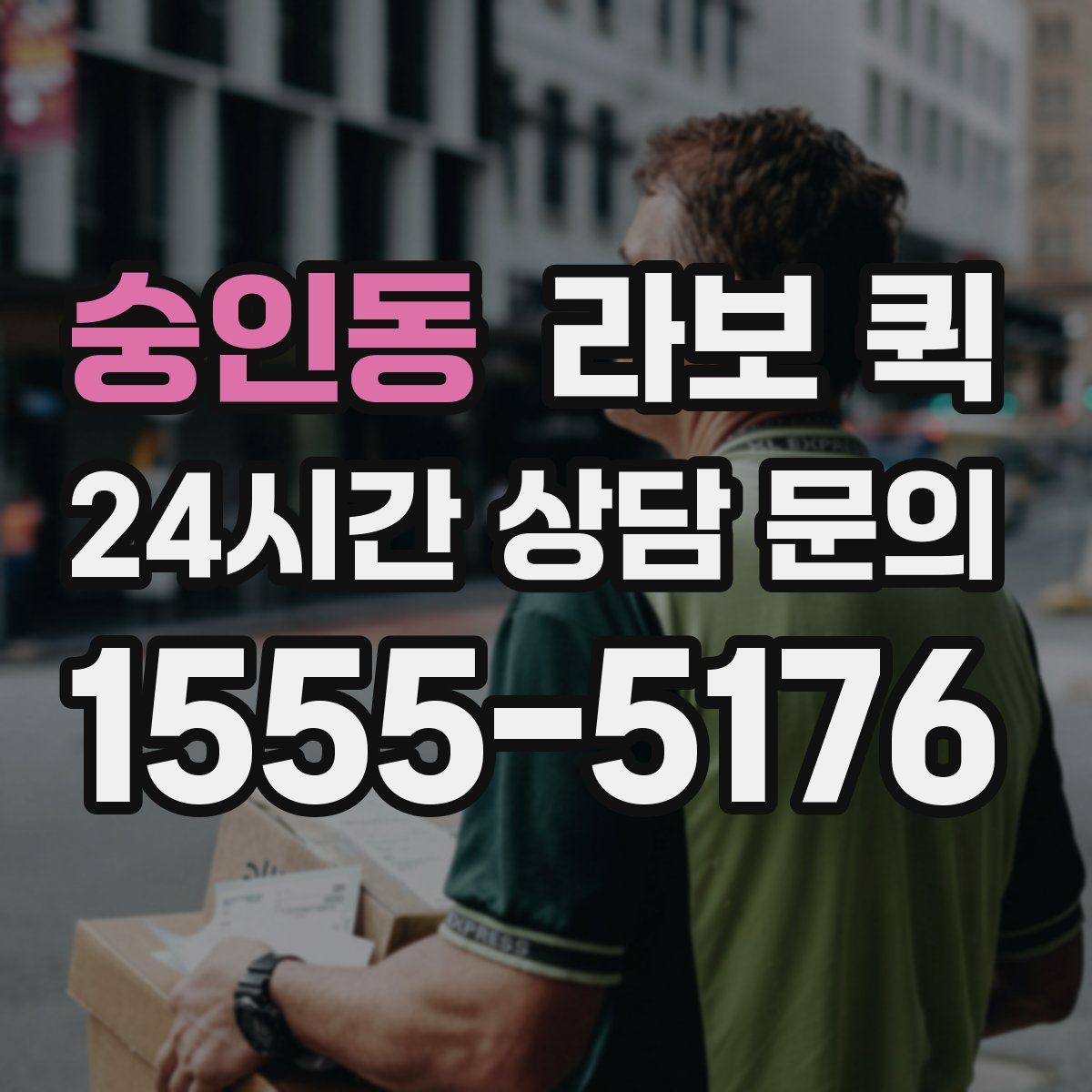 숭인동 라보 퀵
