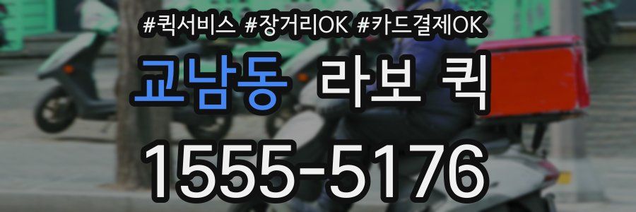 교남동 라보 퀵