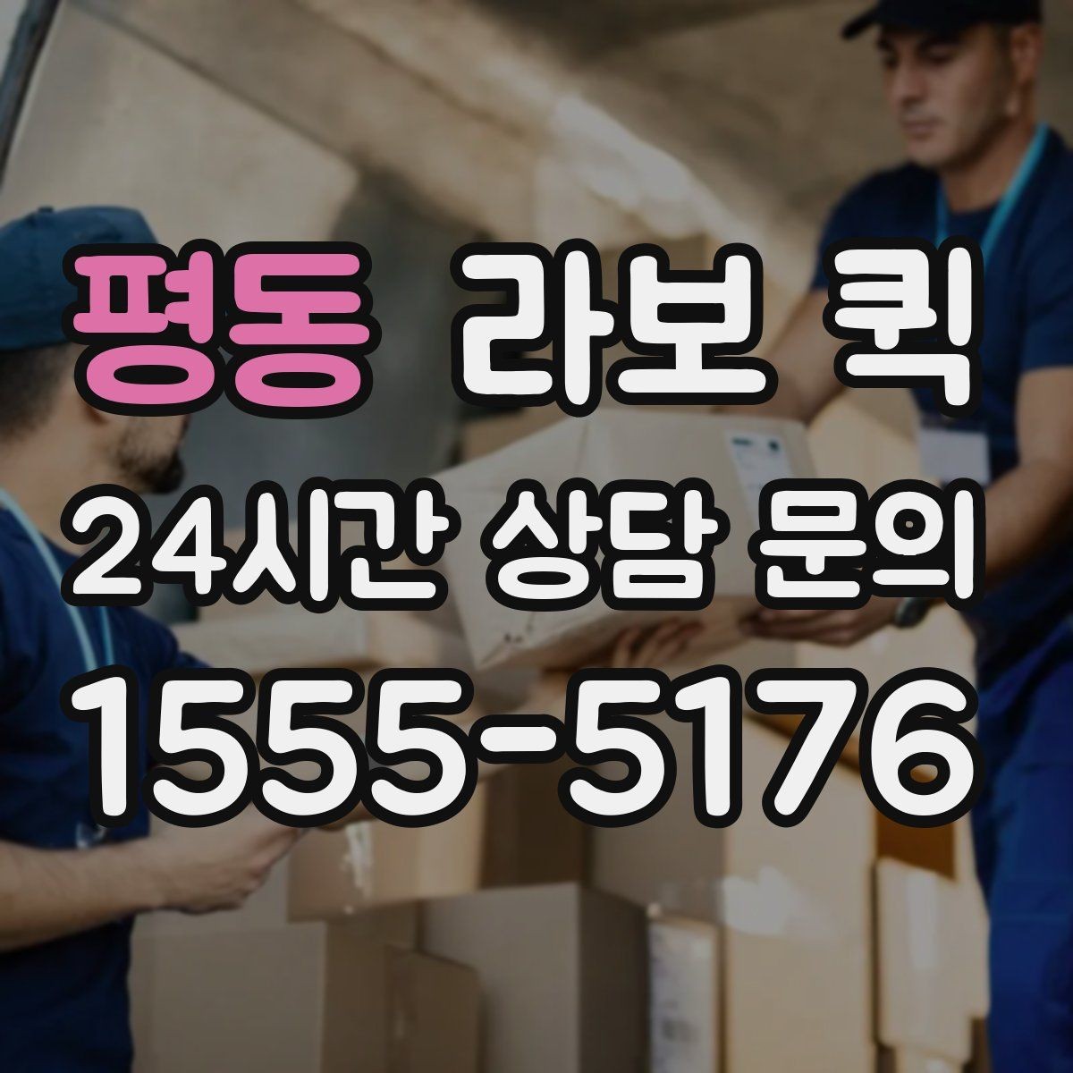 평동 라보 퀵 이용 장소 고를 때 기준