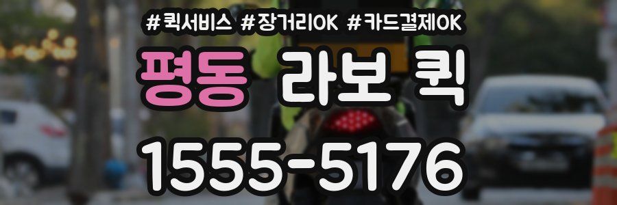 평동 라보 퀵