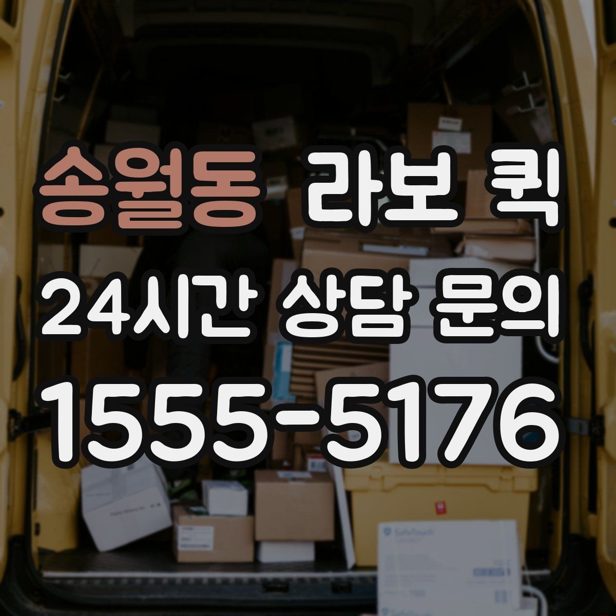 송월동 라보 퀵 서비스 이용이 필요한 신호