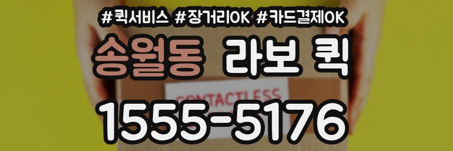 송월동 라보 퀵