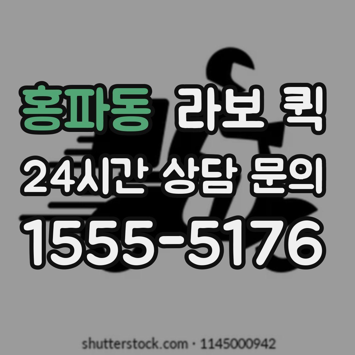 홍파동 라보 퀵 기본 요금 구성과 추가 요소