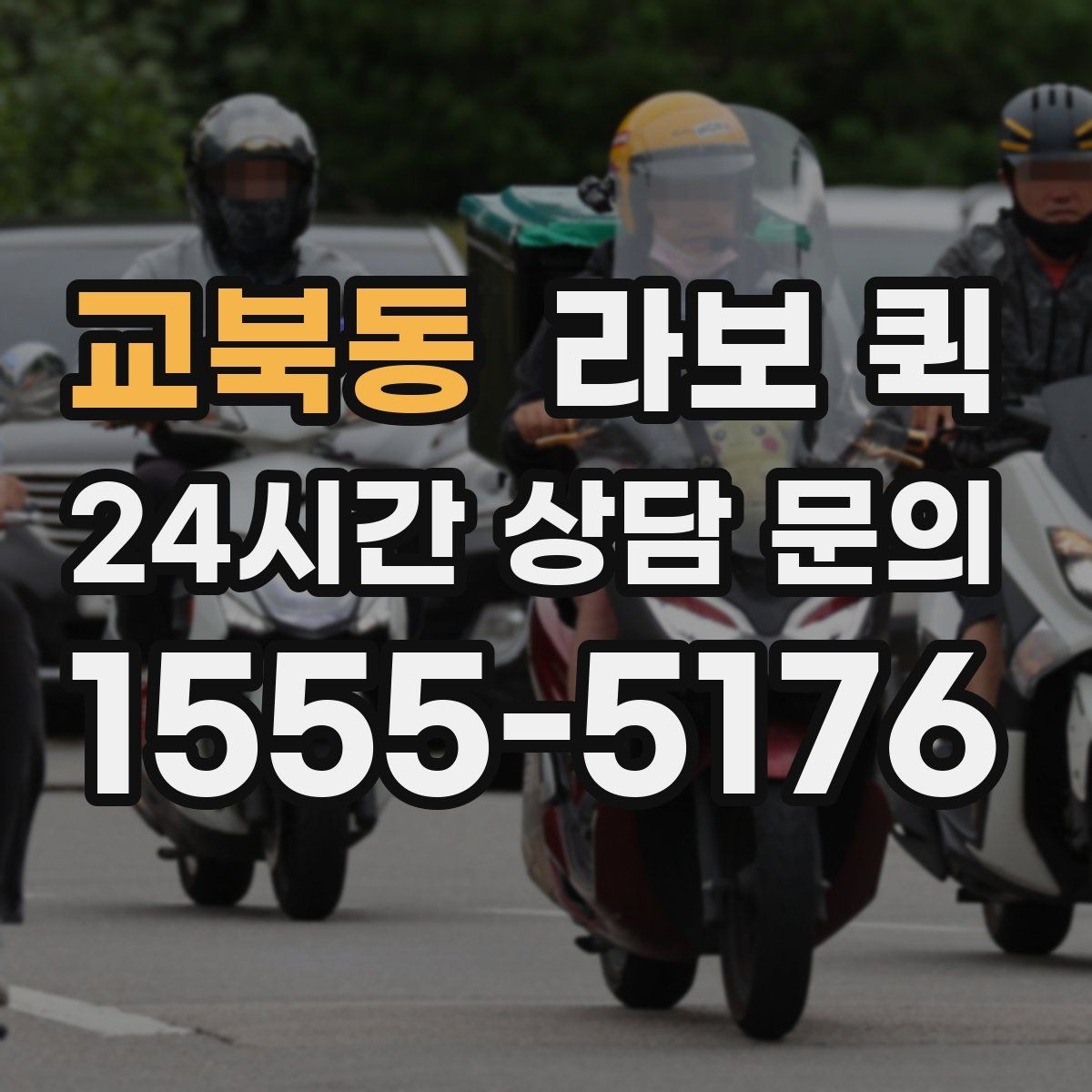 교북동 라보 퀵 이용 장소 고를 때 기준