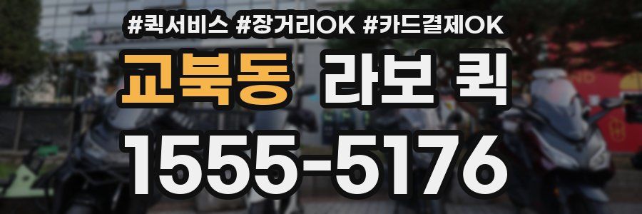 교북동 라보 퀵