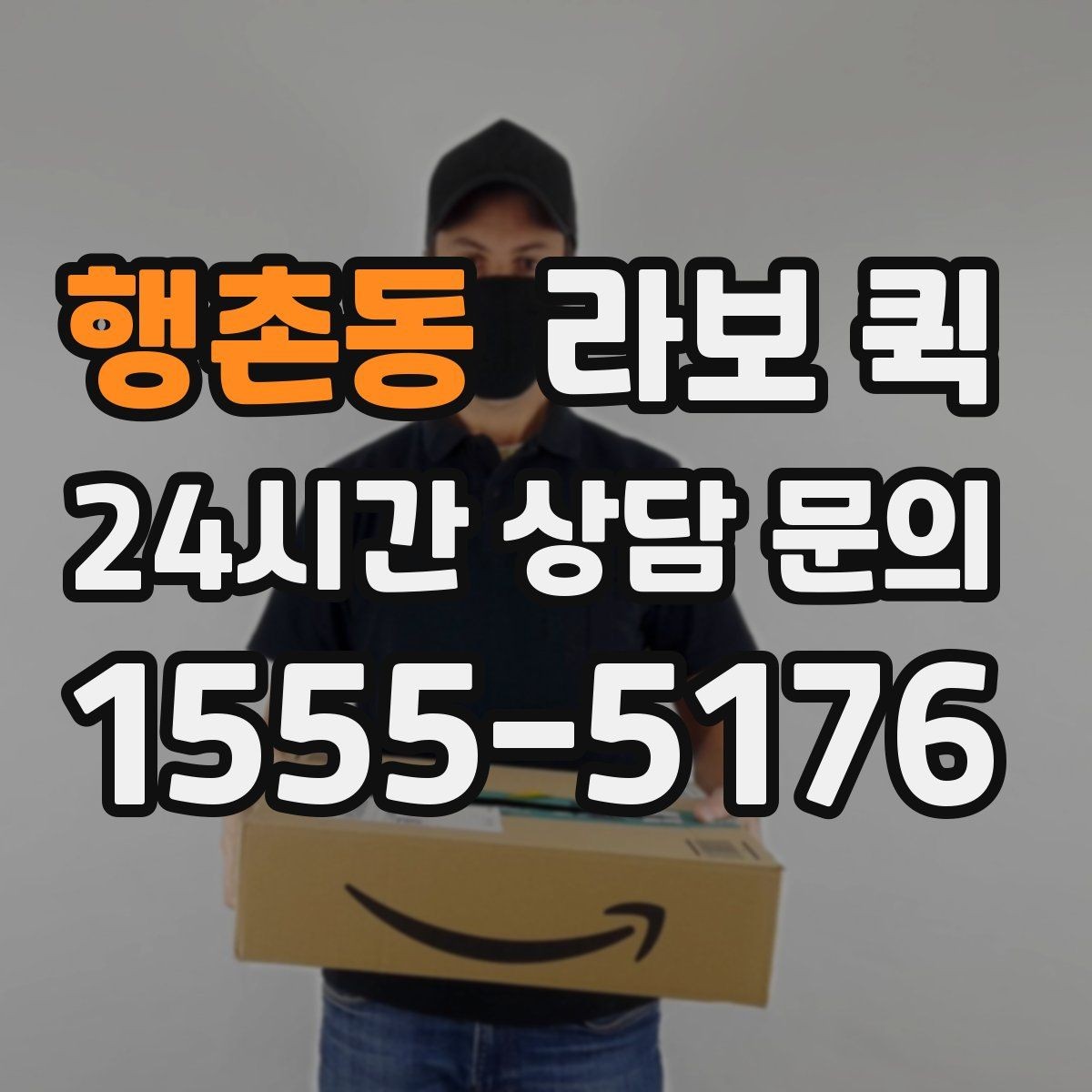 행촌동 라보 퀵 적합한 화물인지 판단하는 기준