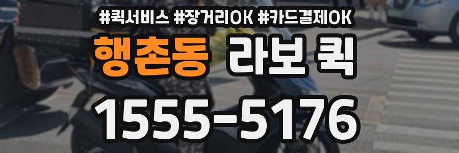 행촌동 라보 퀵
