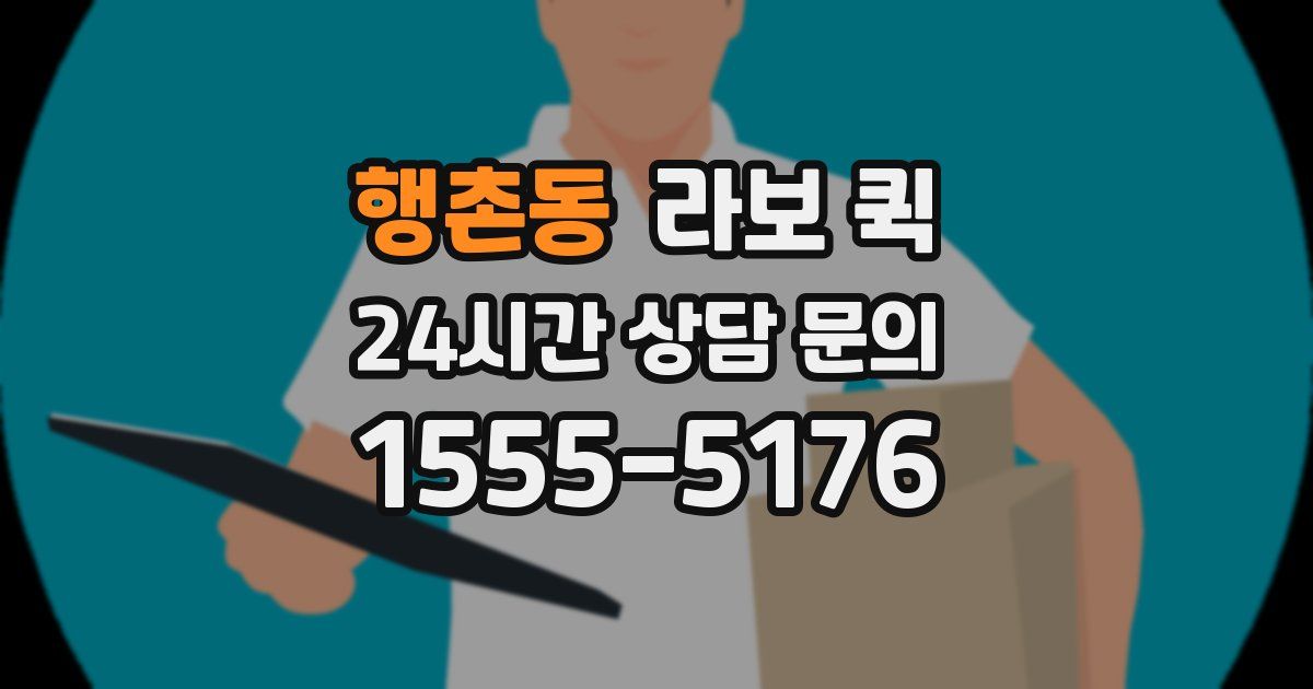 행촌동 라보 퀵