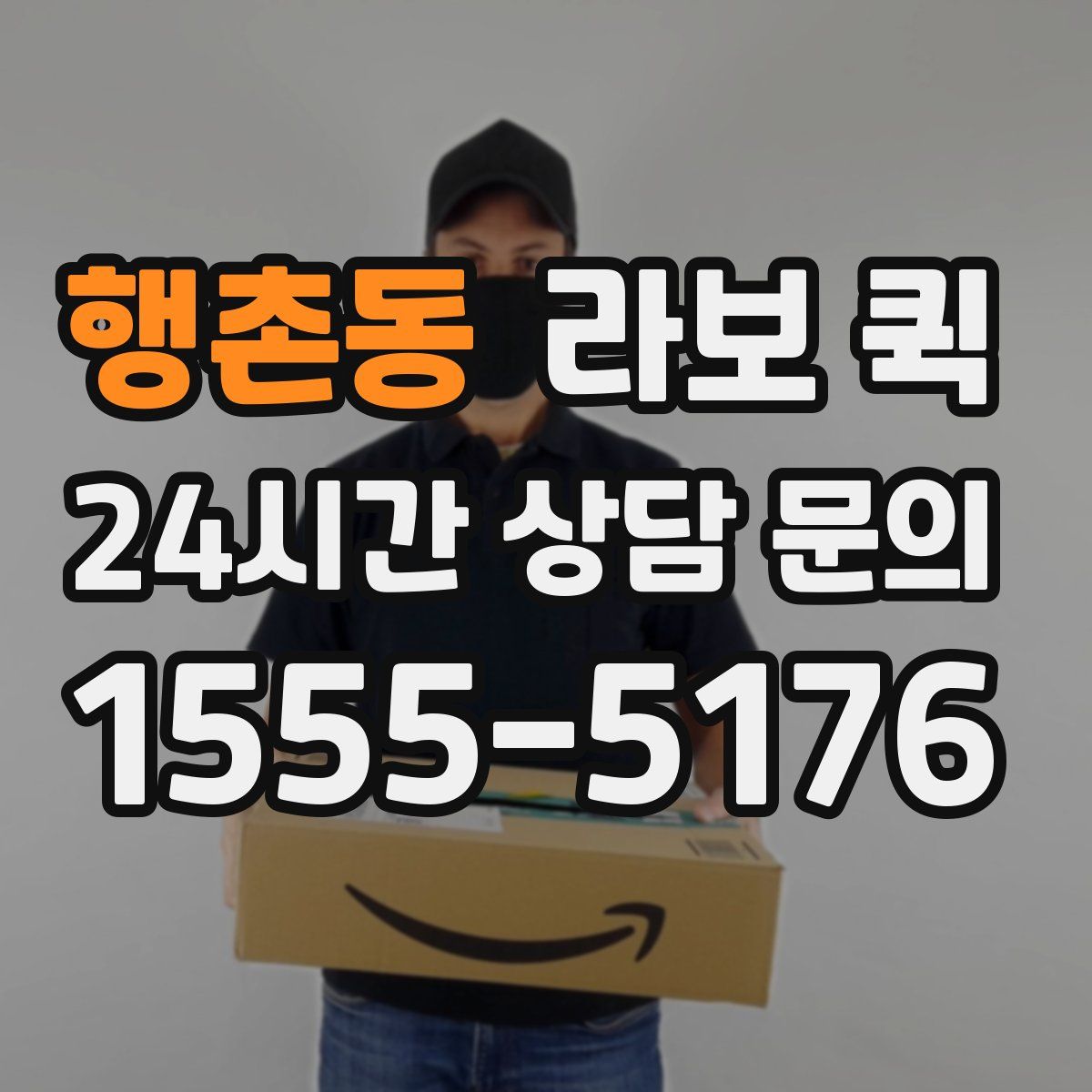 행촌동 라보 퀵