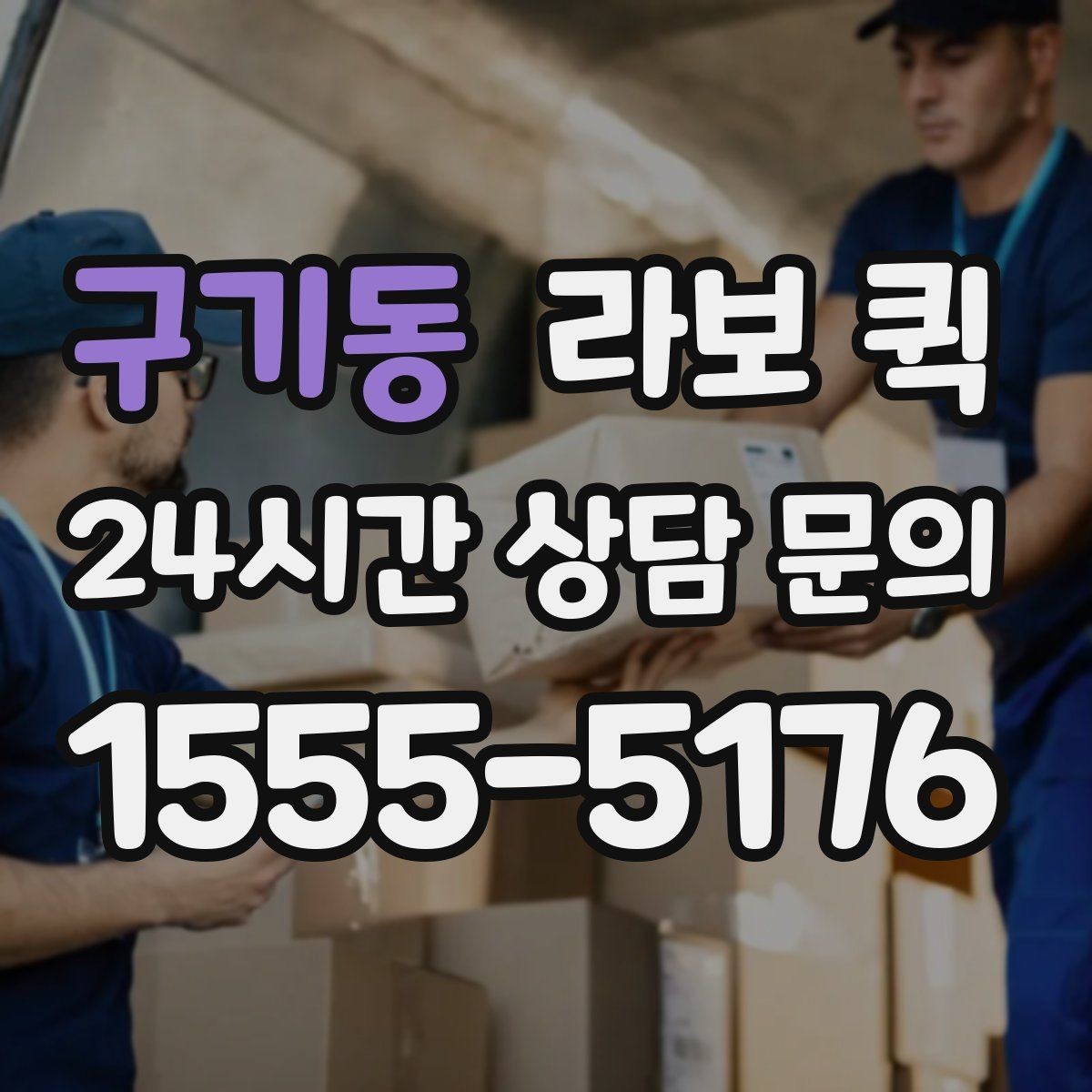 구기동 라보 퀵 이사와 소형 운송에 맞는 선택