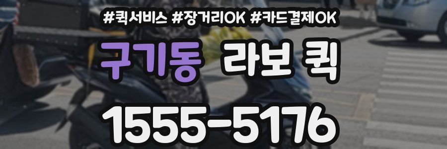 구기동 라보 퀵