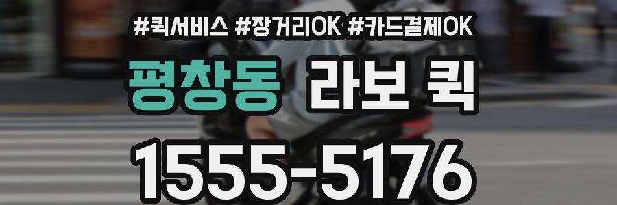 평창동 라보 퀵