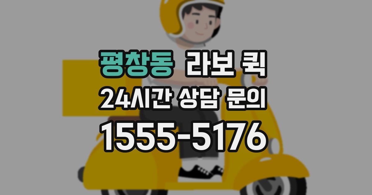 평창동 라보 퀵