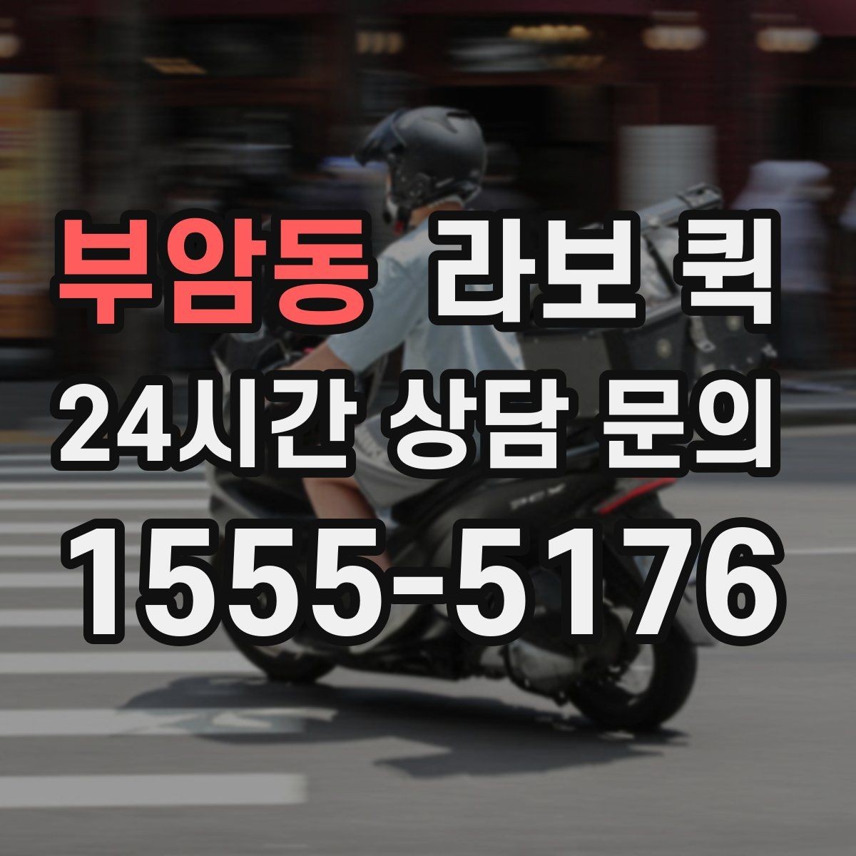 부암동 라보 퀵 짐 보호를 위한 간단한 준비