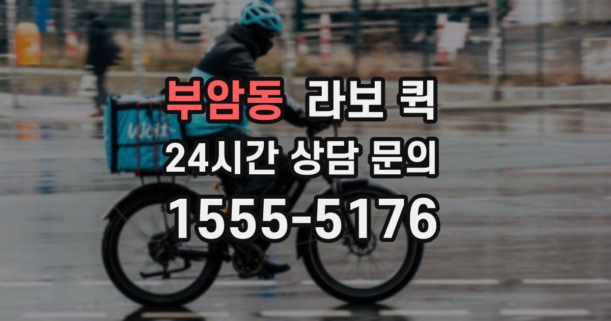 부암동 라보 퀵