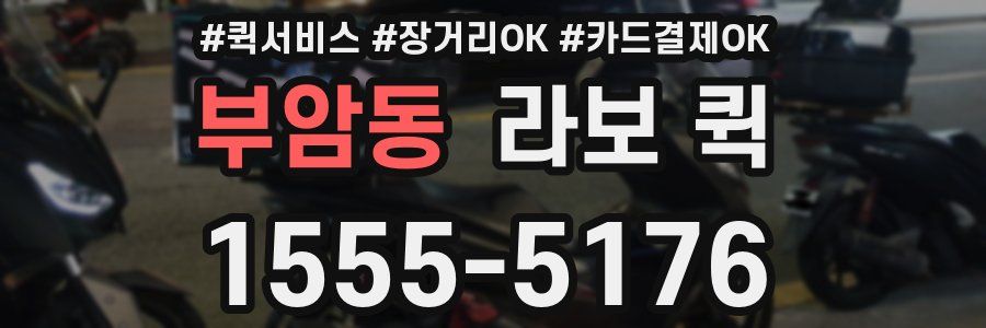 부암동 라보 퀵