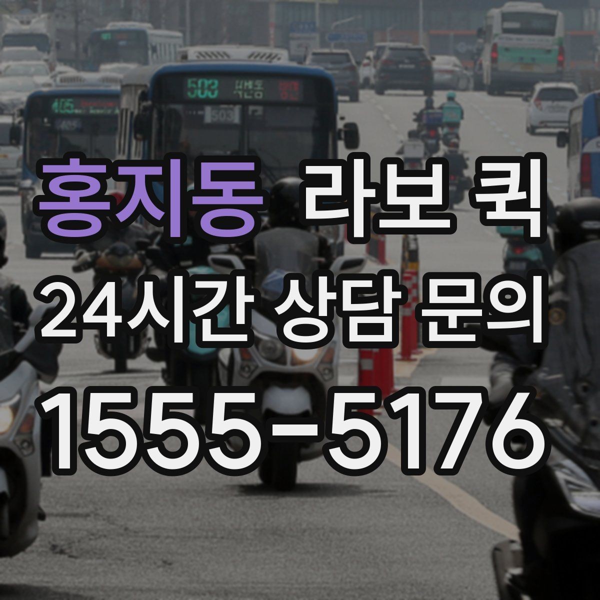 홍지동 라보 퀵 이용 시간은 얼마나 걸릴까