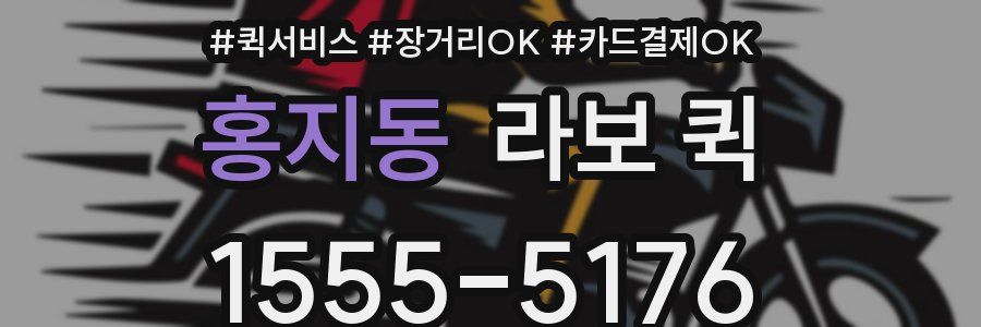 홍지동 라보 퀵
