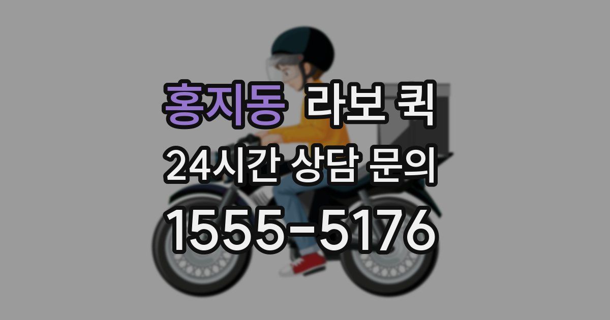 홍지동 라보 퀵
