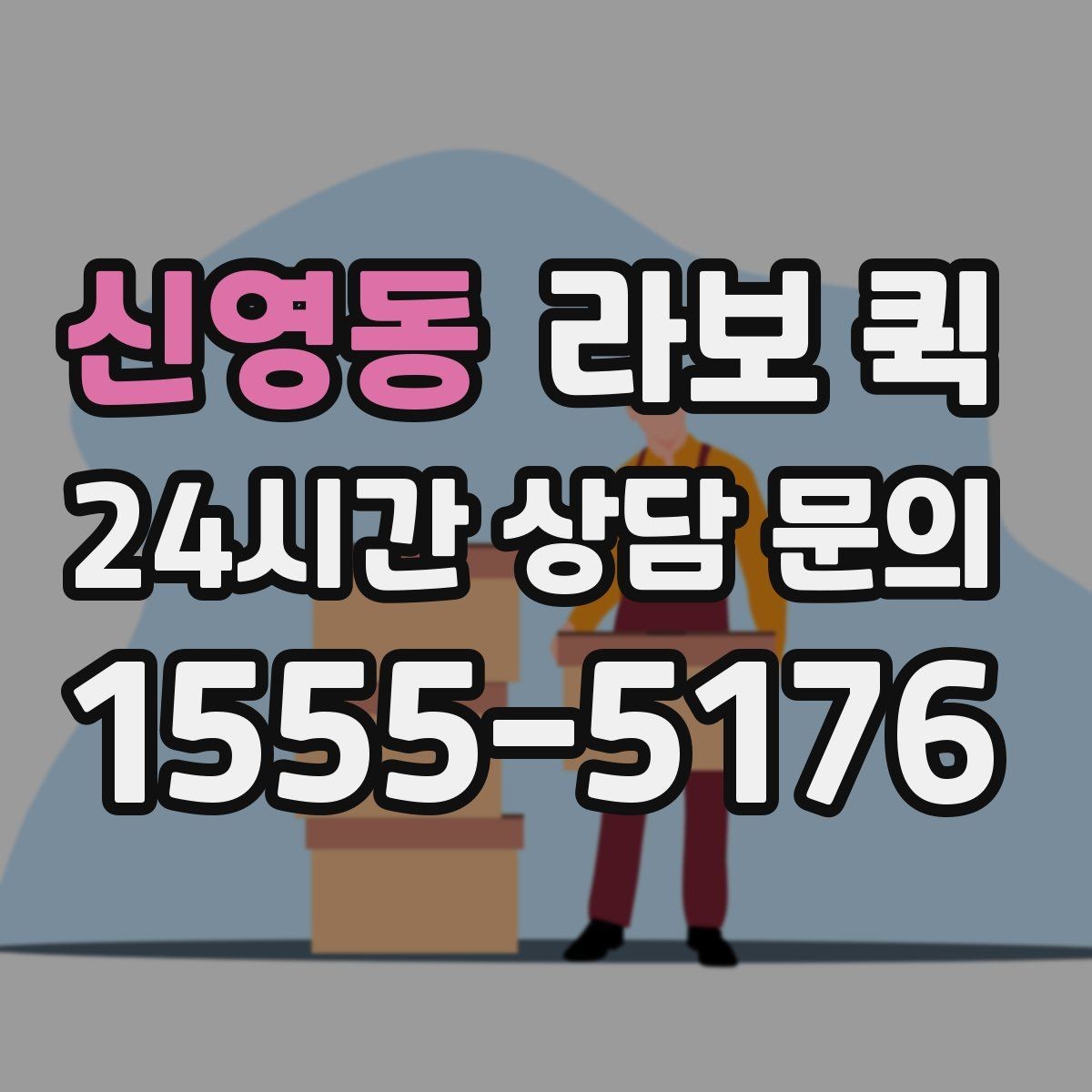 신영동 라보 퀵 서비스 이용 시 유의해야 할 점