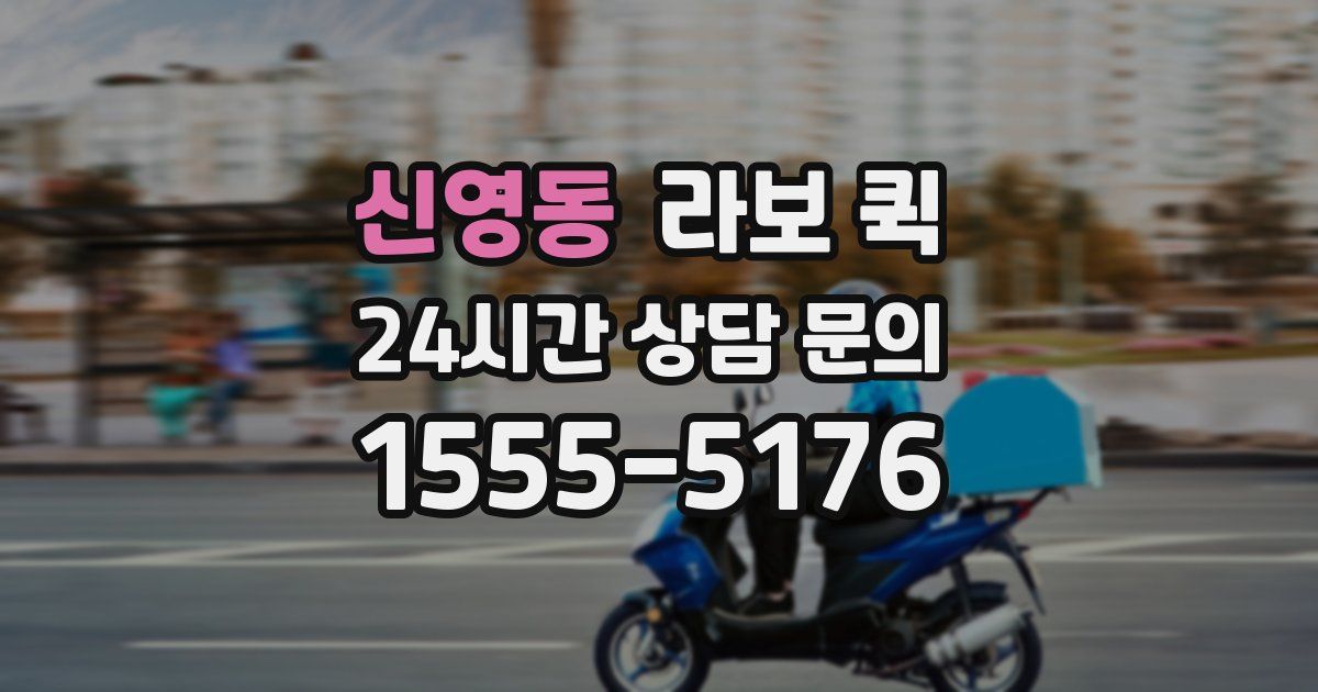 신영동 라보 퀵