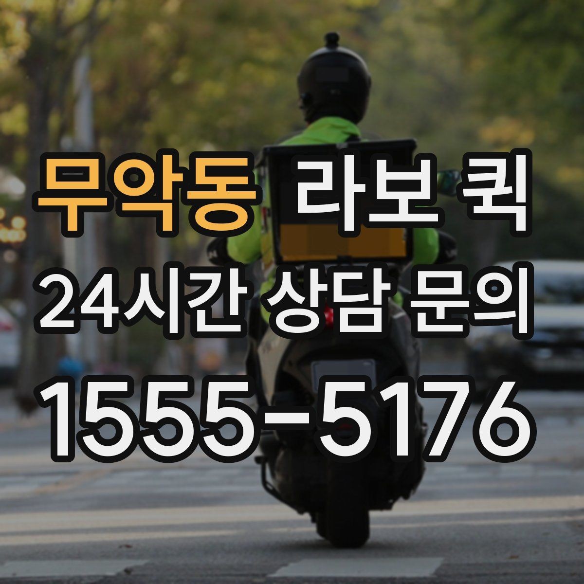 무악동 라보 퀵 포장 상태가 중요한 이유