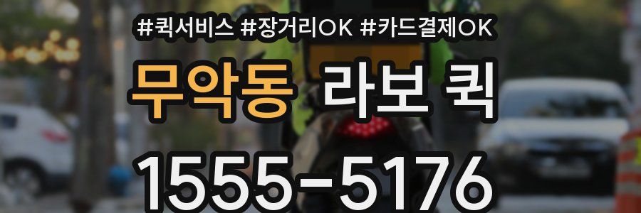 무악동 라보 퀵