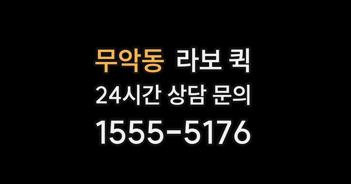 무악동 라보 퀵