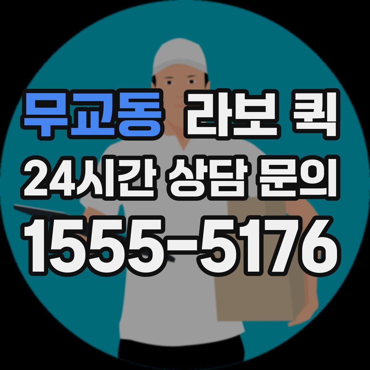 무교동 라보 퀵 소형 운송 서비스의 이용 흐름