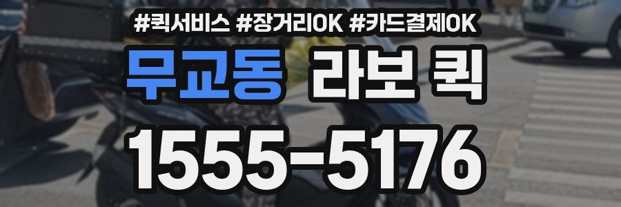 무교동 라보 퀵