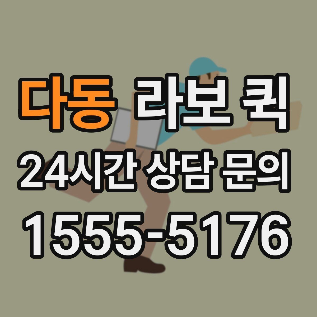다동 라보 퀵 기사 배정부터 출발까지 흐름