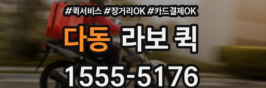 다동 라보 퀵