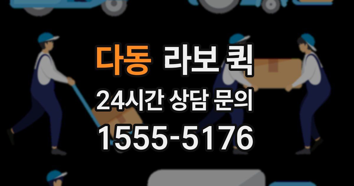 다동 라보 퀵