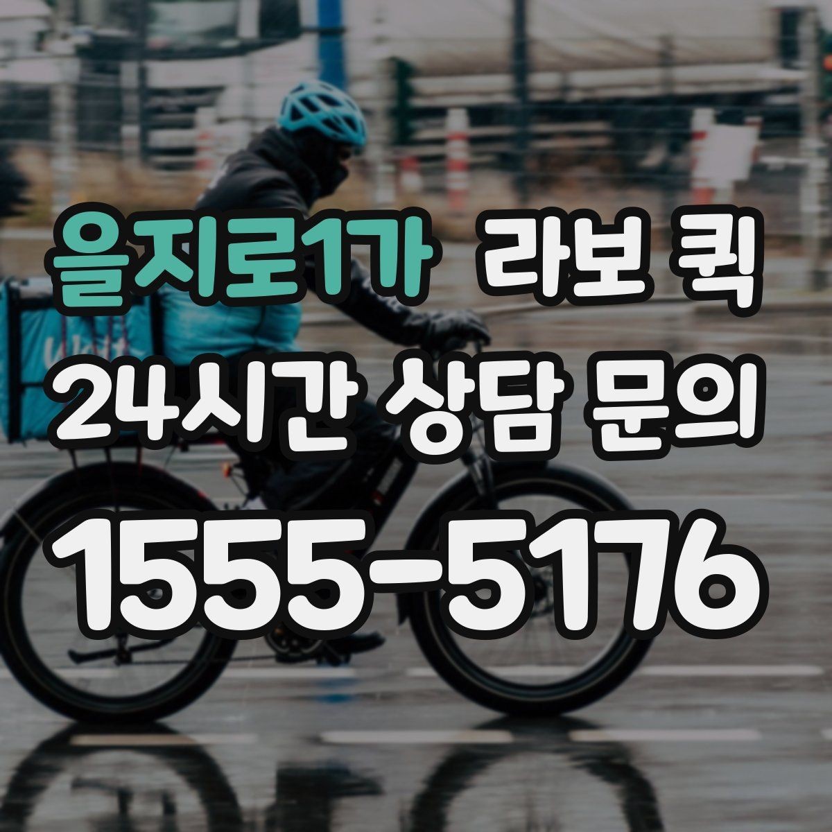 을지로1가 라보 퀵 비용 부담을 줄이는 간단한 팁