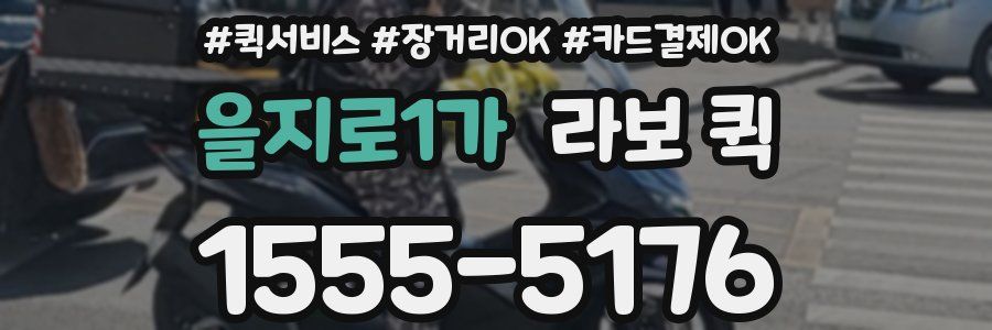 을지로1가 라보 퀵