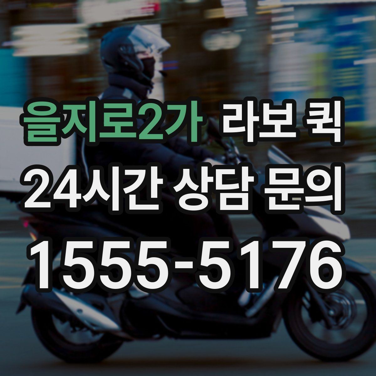 을지로2가 라보 퀵 문의할 때 실수 줄이는 법